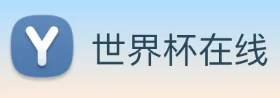 世界杯在线 logo